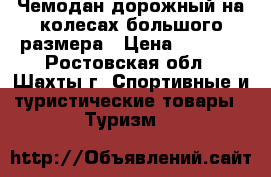 Чемодан дорожный на колесах большого размера › Цена ­ 2 200 - Ростовская обл., Шахты г. Спортивные и туристические товары » Туризм   